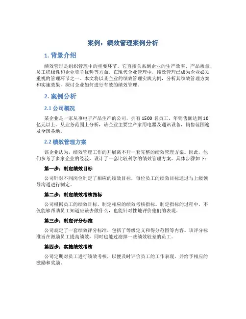 案例：绩效管理案例分析