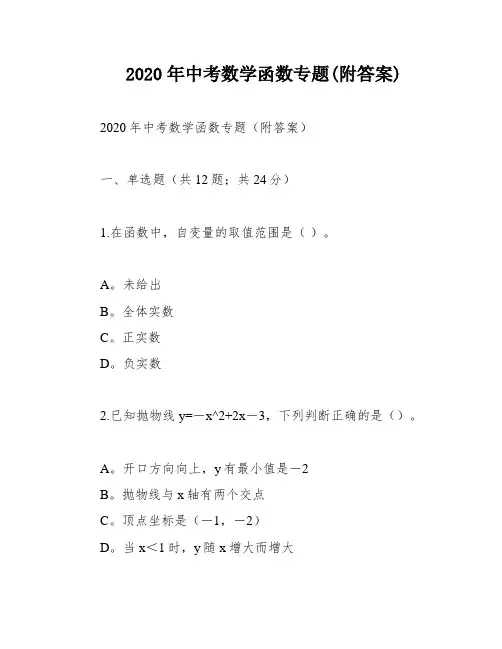 2020年中考数学函数专题(附答案)
