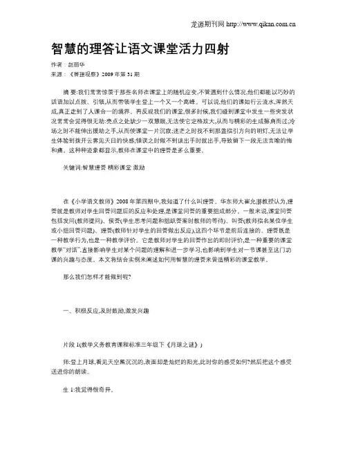 智慧的理答让语文课堂活力四射