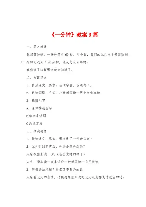 《一分钟》教案3篇