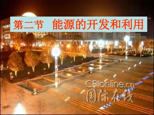 42能源的开发和利用(修)