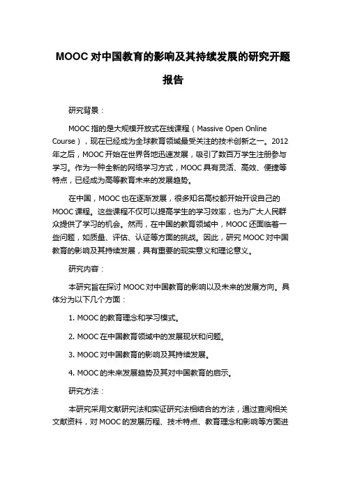 MOOC对中国教育的影响及其持续发展的研究开题报告