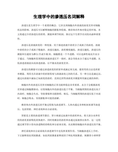 生理学中的渗透压名词解释