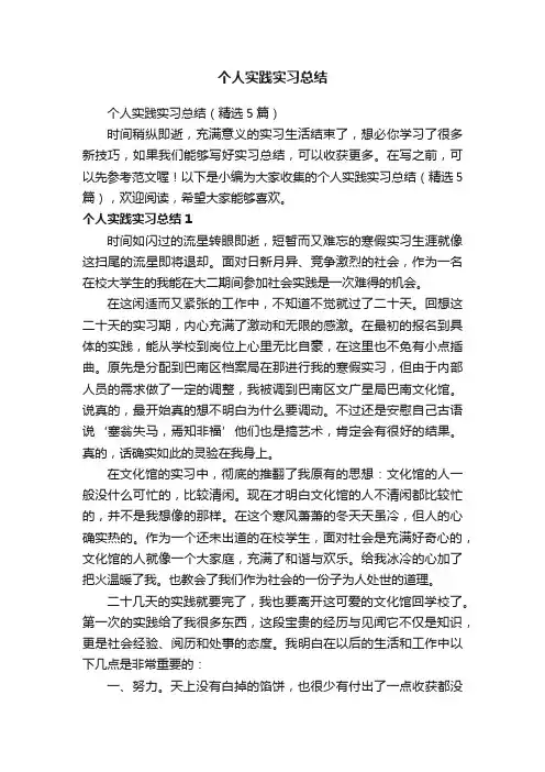 个人实践实习总结（精选5篇）