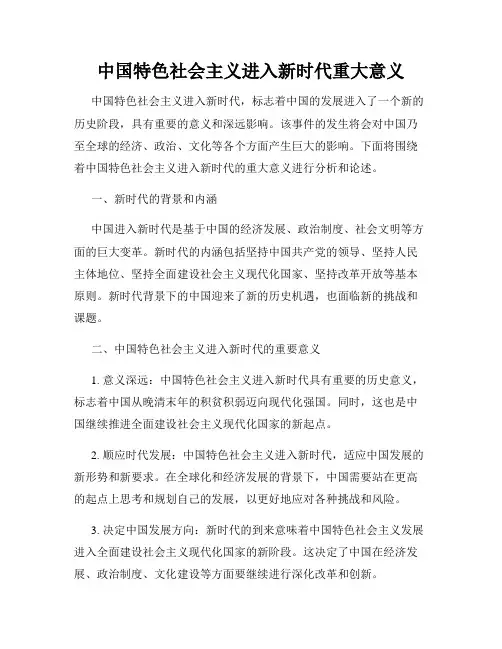 中国特色社会主义进入新时代重大意义