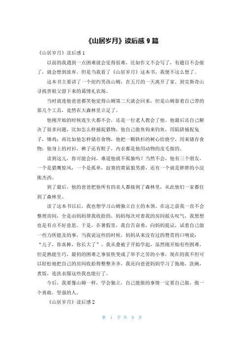 《山居岁月》读后感9篇
