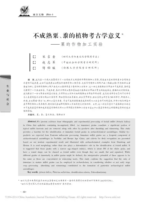 不成熟粟_黍的植物考古学意义_粟的作物加工实验_宋吉香