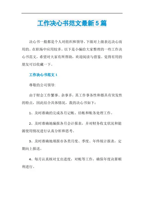 工作决心书范文最新5篇