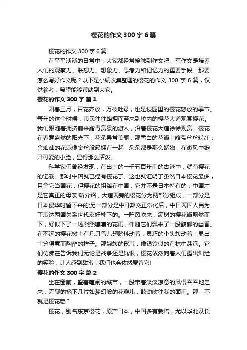 樱花的作文300字6篇