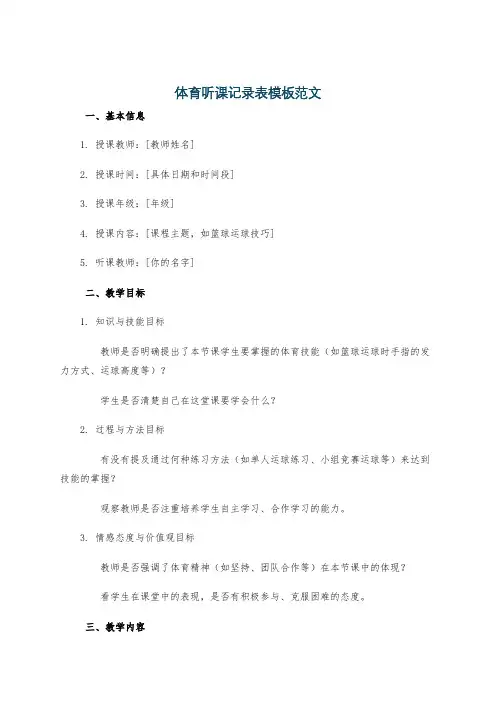 体育听课记录表模板范文