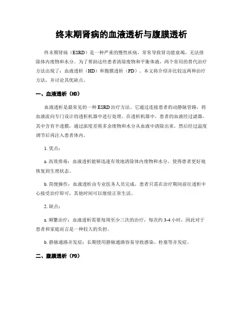 终末期肾病的血液透析与腹膜透析