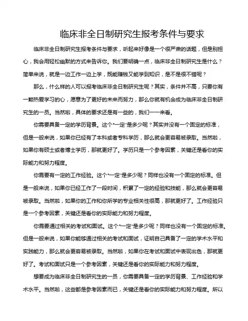临床非全日制研究生报考条件与要求