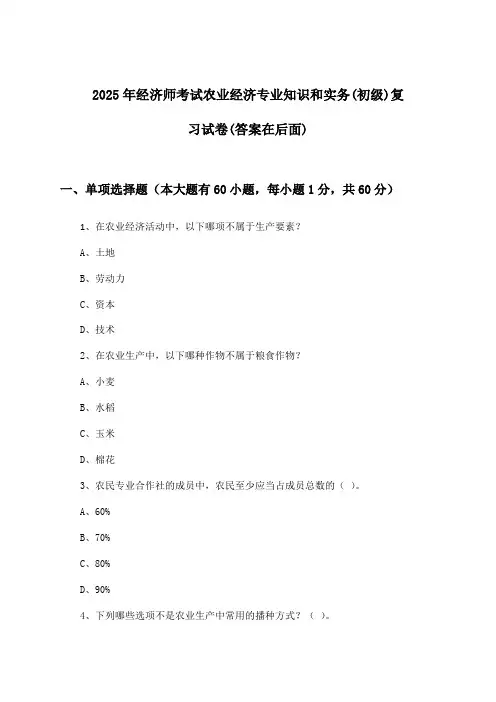 农业经济专业知识和实务经济师考试(初级)试卷及解答参考(2025年)