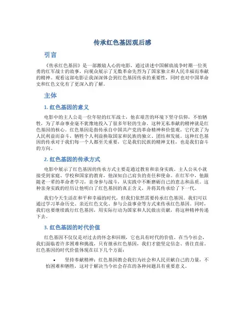 传承红色基因观后感
