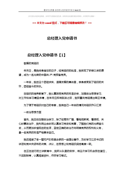 【参考文档】总经理入党申请书-范文word版 (10页)