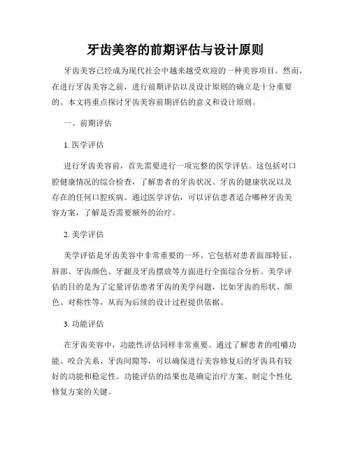 牙齿美容的前期评估与设计原则