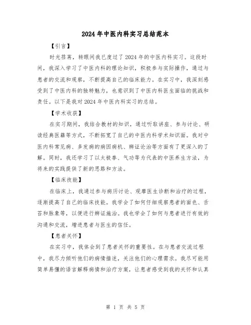 2024年中医内科实习总结范本（2篇）