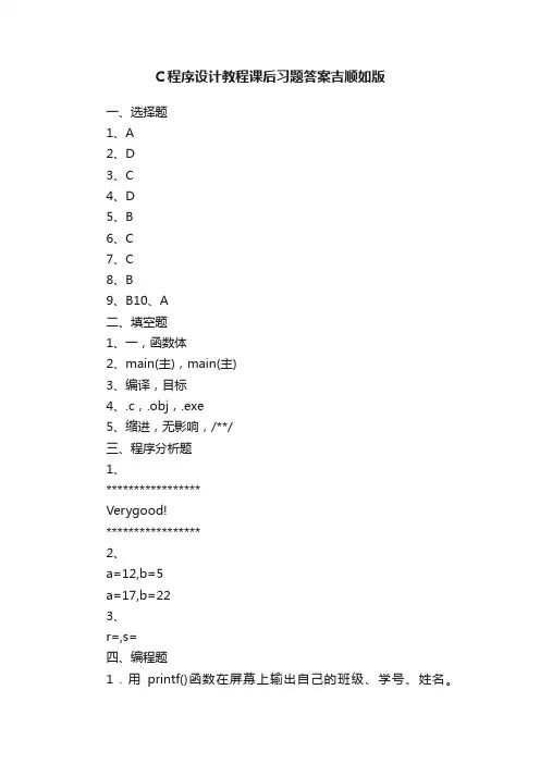 C程序设计教程课后习题答案吉顺如版