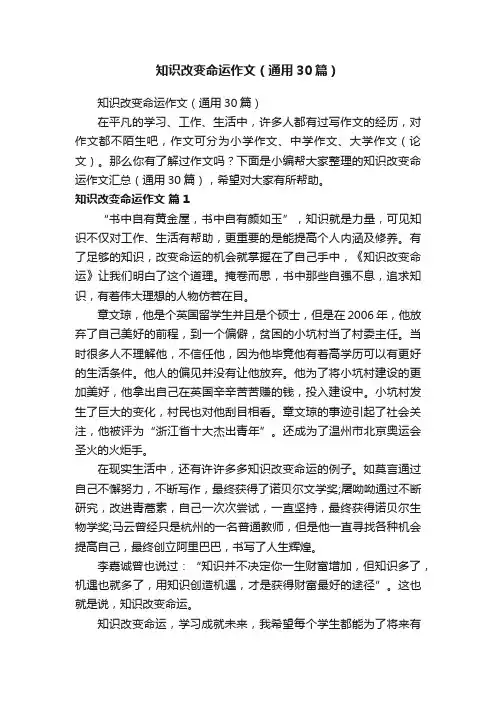 知识改变命运作文（通用30篇）