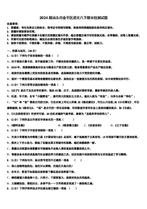 2024届汕头市金平区语文八下期末检测试题含解析