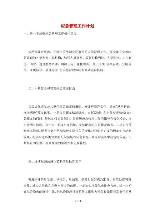 应急管理工作计划