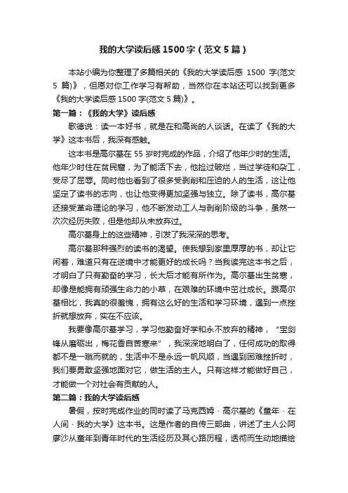 我的大学读后感1500字（范文5篇）