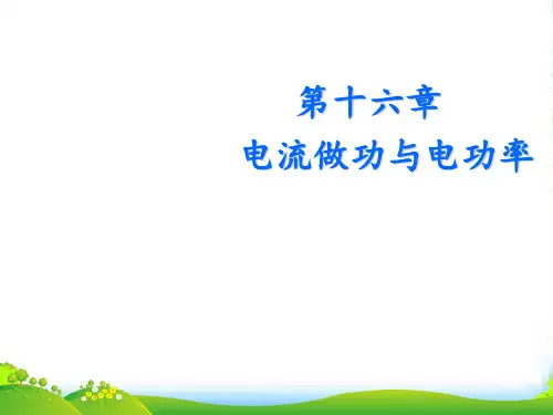 新沪科版九年级物理上册课件第十六章 第一节 电流做功 (共12张PPT)