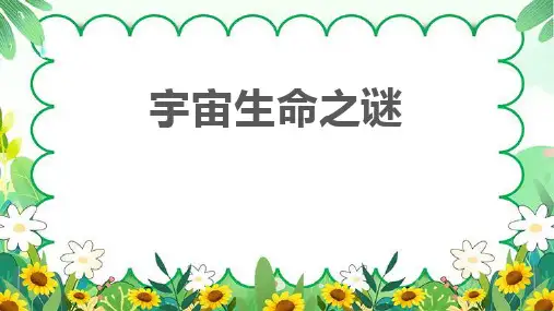 11宇宙生命之谜课件(共22张PPT)