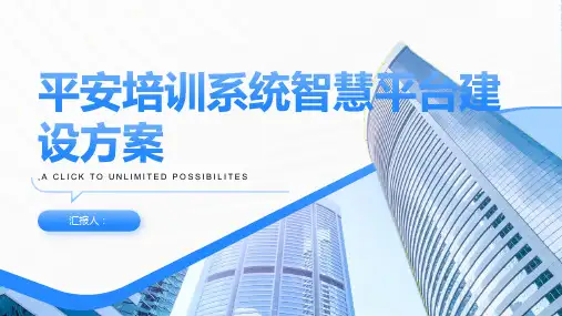 平安培训系统智慧平台建设方案