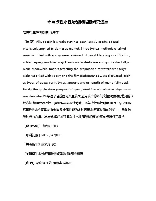 环氧改性水性醇酸树脂的研究进展