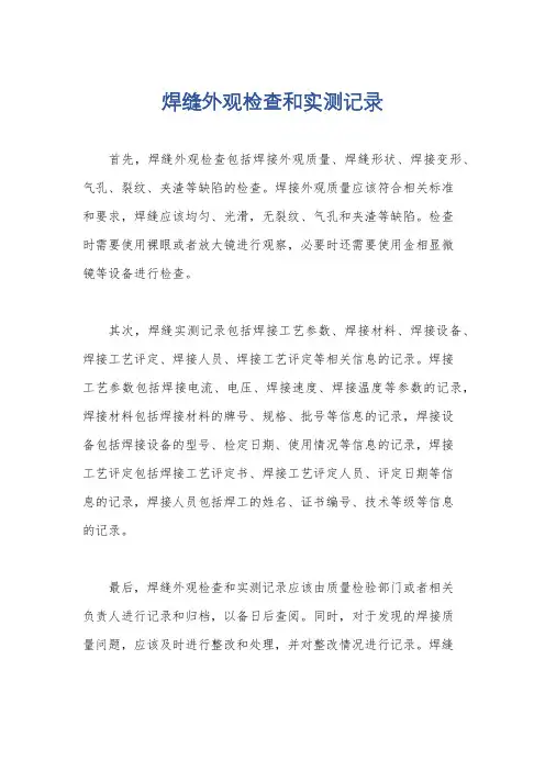 焊缝外观检查和实测记录