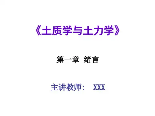 土质学与土力学：第1章《绪言》PPT教学课件