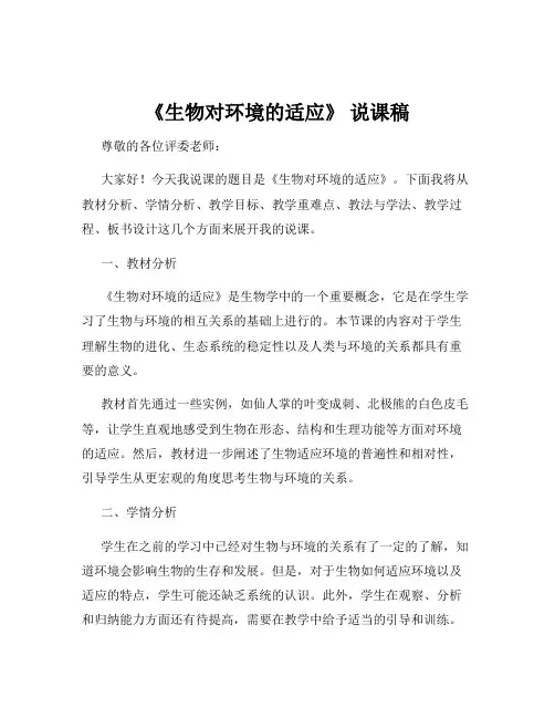 《生物对环境的适应》 说课稿