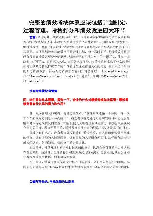完整的绩效考核体系应该包括计划制定、过程管理、考核打分和绩效改进四大环节