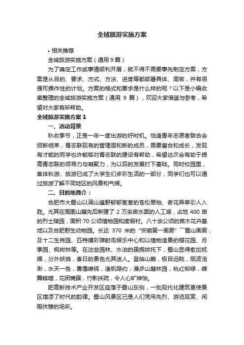 全域旅游实施方案
