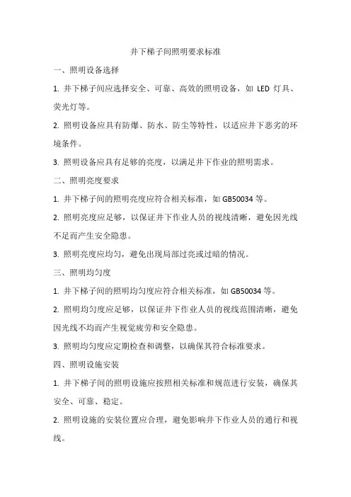 井下梯子间照明要求标准