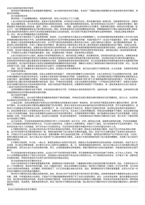 论会计信息的相关性和可靠性