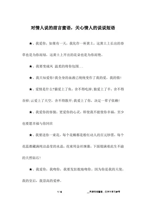 对情人说的甜言蜜语,关心情人的说说短语