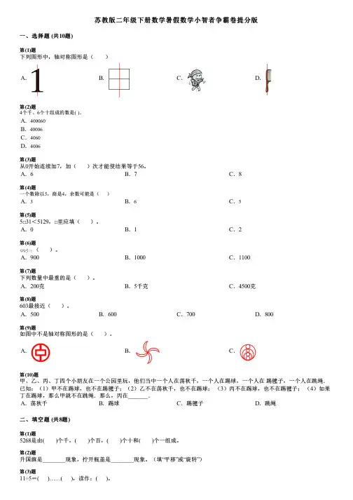 苏教版二年级下册数学暑假数学小智者争霸卷提分版