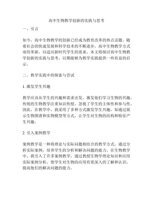 高中生物教学创新的实践与思考