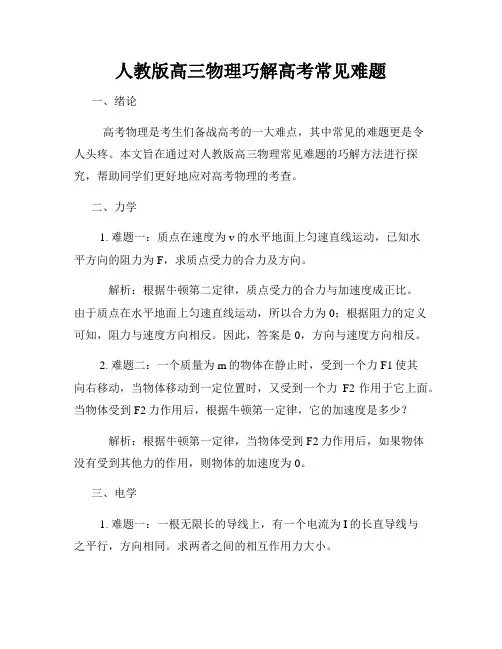 人教版高三物理巧解高考常见难题