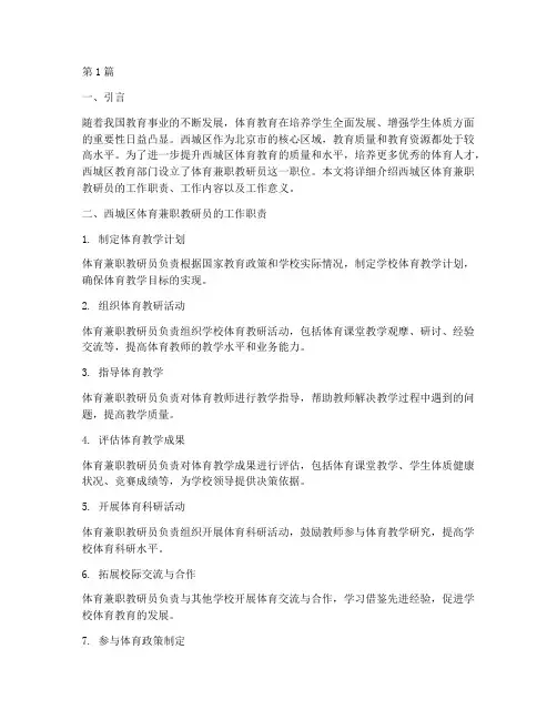 西城区体育兼职教研员(3篇)