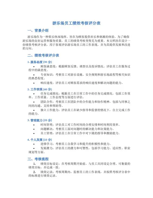 游乐场员工绩效考核评分表