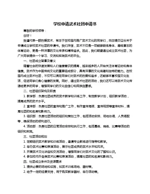 学校申请武术社团申请书