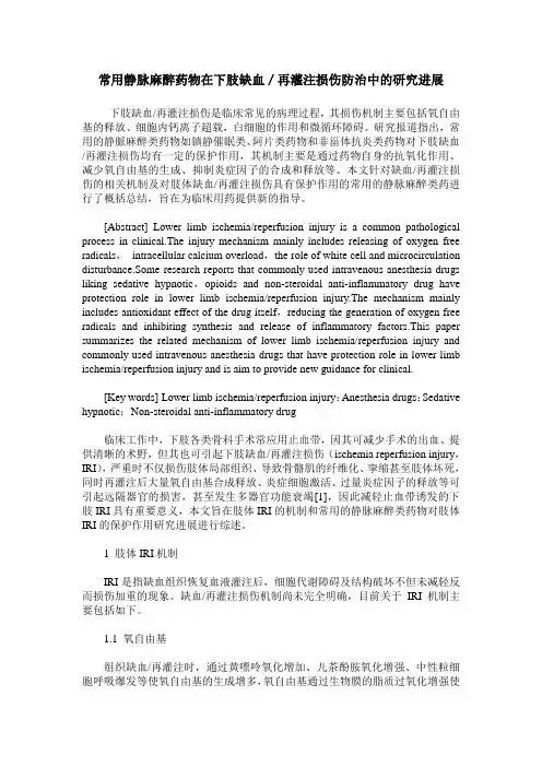 常用静脉麻醉药物在下肢缺血／再灌注损伤防治中的研究进展