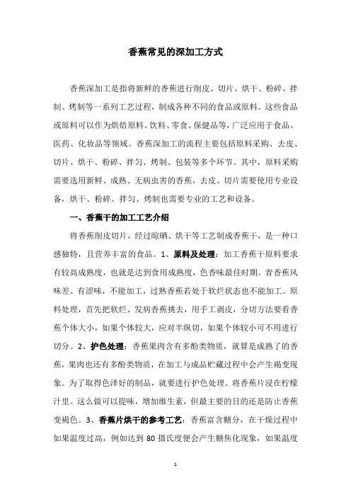 香蕉常见的深加工方式