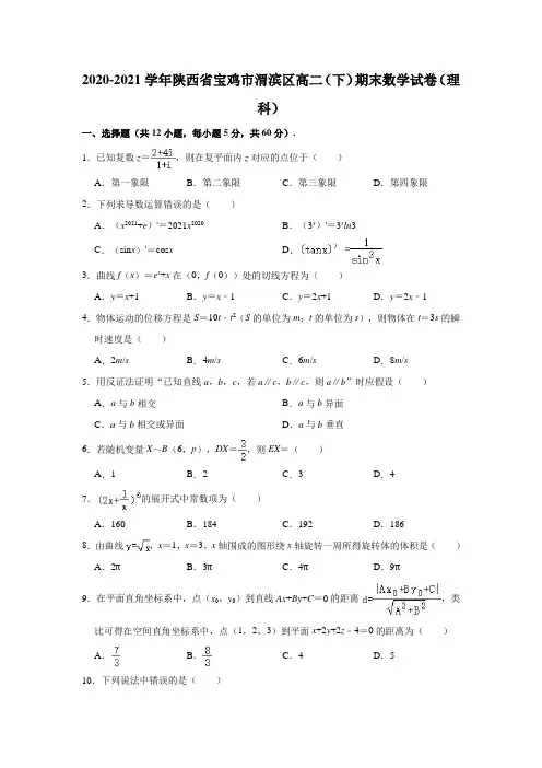 陕西省宝鸡市渭滨区2020-2021学年高二(下)期末数学试卷(理科)(解析版)