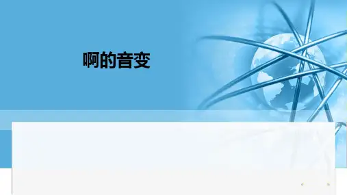 啊的音变ppt课件