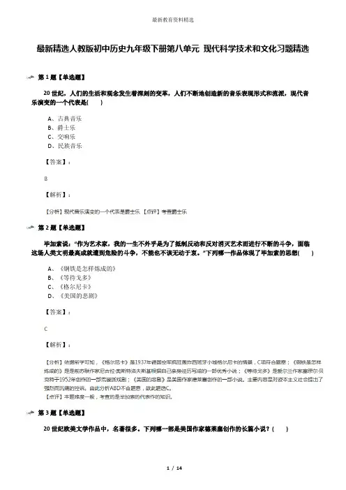 最新精选人教版初中历史九年级下册第八单元 现代科学技术和文化习题精选