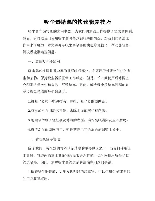 吸尘器堵塞的快速修复技巧